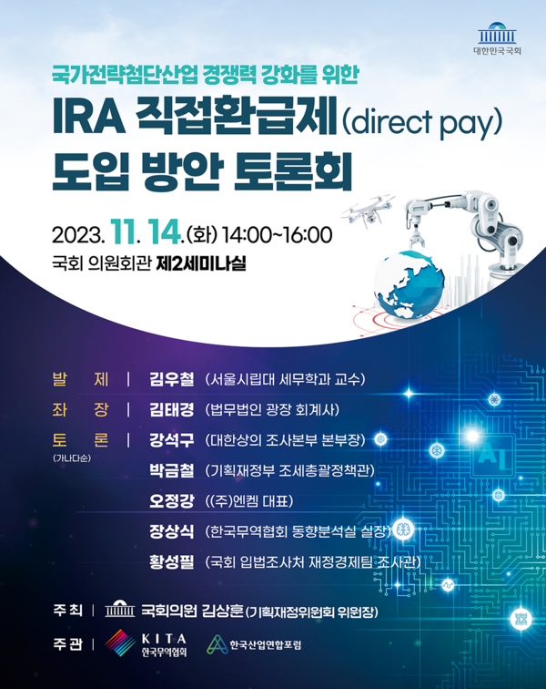 국회 기획재정위원회, IRA 직접환급제 도입 토론회 연다