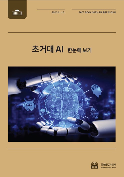 국회도서관 ‘초거대 AI’ 팩트북 발간