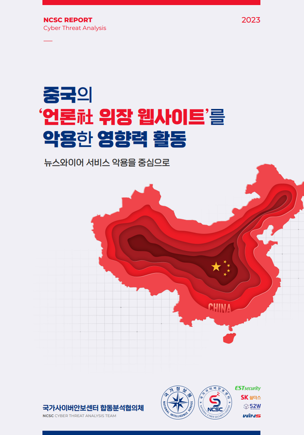 국정원 “한국 언론사로 위장한 중국 사이트 38개 포착”