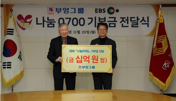 부영그룹, EBS '나눔 0700' 프로그램에 10억원 기부