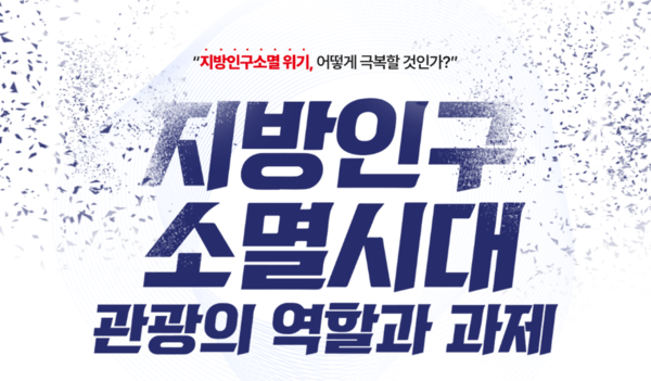 국회, 지방인구소멸위기..지방관광활성화 토론회 개최