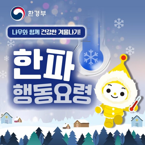 '건강한 겨울나기'...한파 행동요령