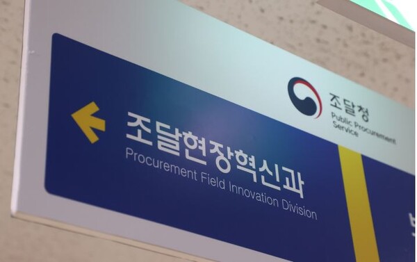 조달청, '공공조달 지렛대'로 혁신기업 지원....12개부처 협업