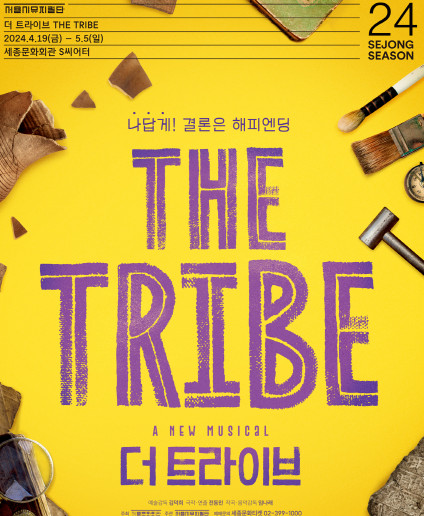 서울시뮤지컬단 창작뮤지컬 '더 트라이브' 내달 세종문화회관서  초연