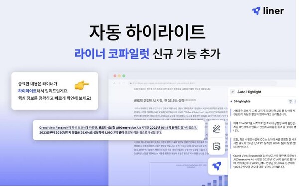 라이너 코파일럿, 하이라이트 기능 추가...핵심내용 콕 찝어 제공