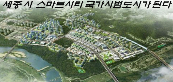 '세종스마트시티' 국가시범도시 건설 본격화...사업시행자 지정