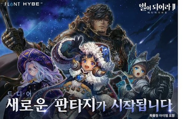 하이브의 게임 야심작 '별이되어라2' 글로벌 시장 정식 출격