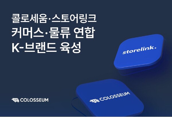 콜로세움·스토어링크, 커머스·물류 연합 K-브랜드 육성 '맞손'