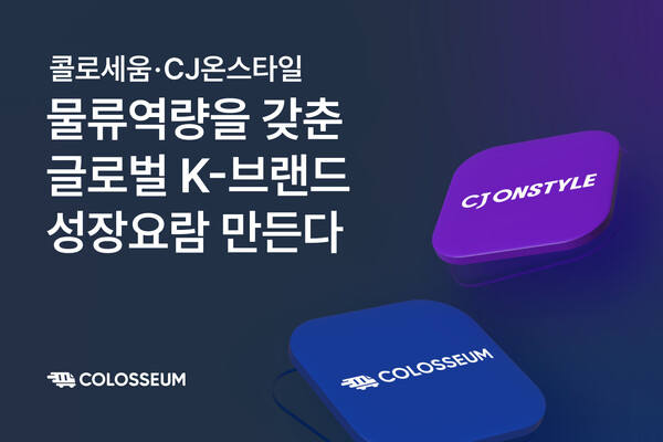 콜로세움·CJ온스타일 손잡고 글로벌 K-브랜드 성장 요람 만든다