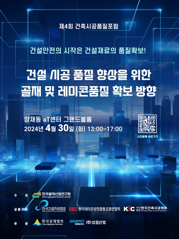 골재산업연, 제4회 건축시공품질포럼 개최...골재·레미콘품질 확보 주제