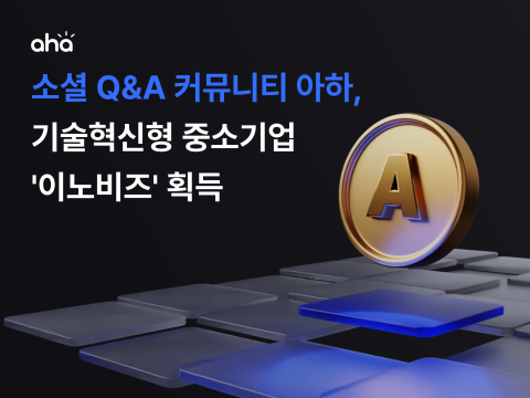 Q&A커뮤니티 운영사 아하앤컴퍼니, 이노비즈 A등급 획득