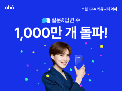 소셜Q&A커뮤니티 아하, 누적 질문·답변 수 1천만개 돌파