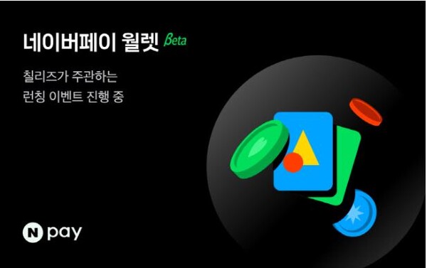 네이버페이 가상자산 월렛 베타 오픈...편의성·보안성 뛰어나