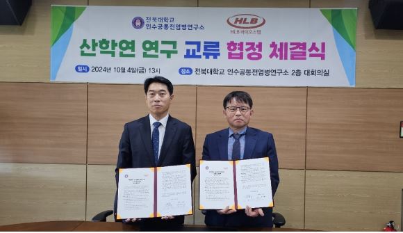 HLB·전북대, 고위험성 감염병 백신·치료제 개발 협력