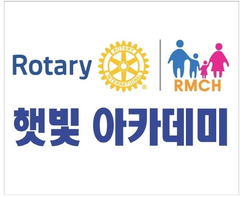 "다문화가정에 꿈과 희망을"...'로타리 햇빛아카데미' 31일 개원