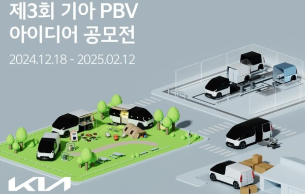 기아 PBV 아이디어 공모..."소비자 니즈 PBV개발에 적극 반영"