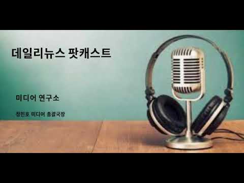 [팟캐스트] 인턴기자들을 위한 데일리뉴스 저널리즘 리터러시 (1)