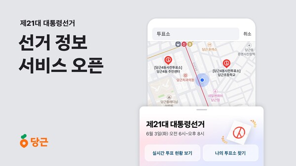 당근, 대통령선거정보서비스 시작