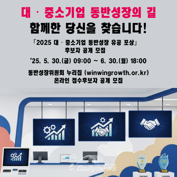 [산업정책] 2025년 동반성장 유공 포상, 6월 30일까지 중소기업 참여 기회 열려