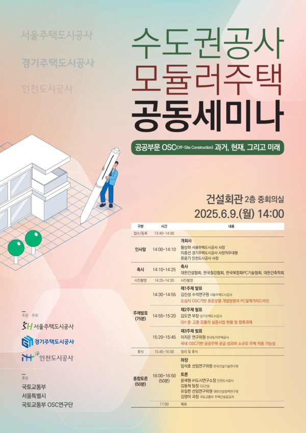 SH·GH·iH, 수도권 공사 공동 세미나 개최…공공 OSC 기술 협력 본격화