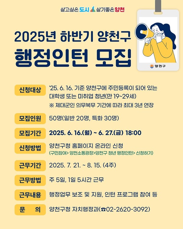 양천구, 청년 행정인턴 50명 모집
