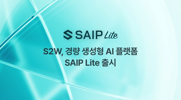 S2W, 생성형 AI ‘SAIP 라이트’ 출시… 중소기업도 손쉽게 도입