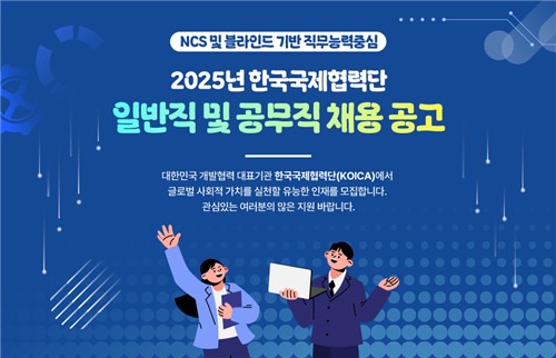 KOICA, 2025년 공개채용 실시