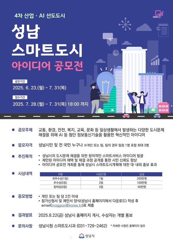 성남시, ‘스마트도시 아이디어 공모전’ 개최