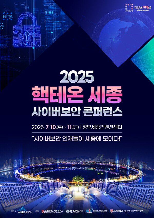 2025 핵테온 세종 사이버보안 콘퍼런스' 7월 10일 개막…국제 경진대회·최신 보안 기술 한자리에