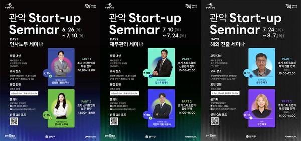 관악구, ‘2025 스타트업 세미나’ 개최