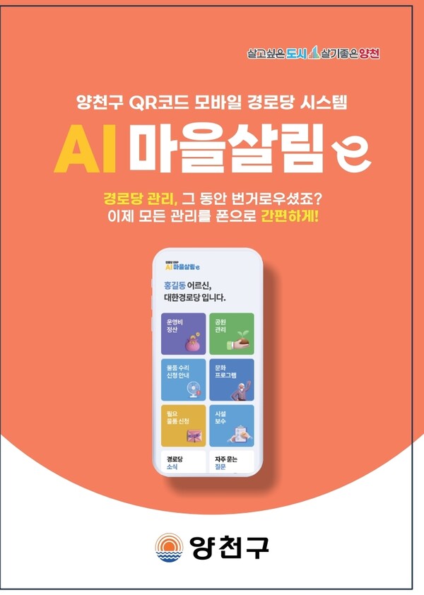 경로당 운영도 스마트하게! 양천구, 고령층 위한 AI 시스템 전면 도입
