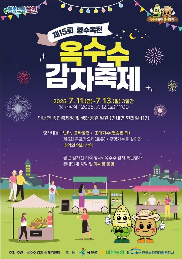 제15회 향수옥천 옥수수·감자 축제, 11일부터 3일간 개최