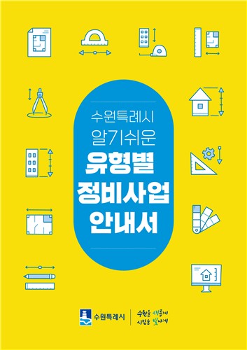 수원시, 시민 눈높이에 맞춘 ‘정비사업 안내서’ 제작