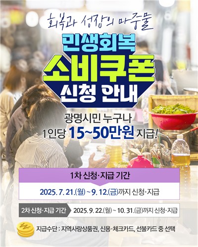 광명시, ‘민생회복 소비쿠폰’ 전담 콜센터 운영