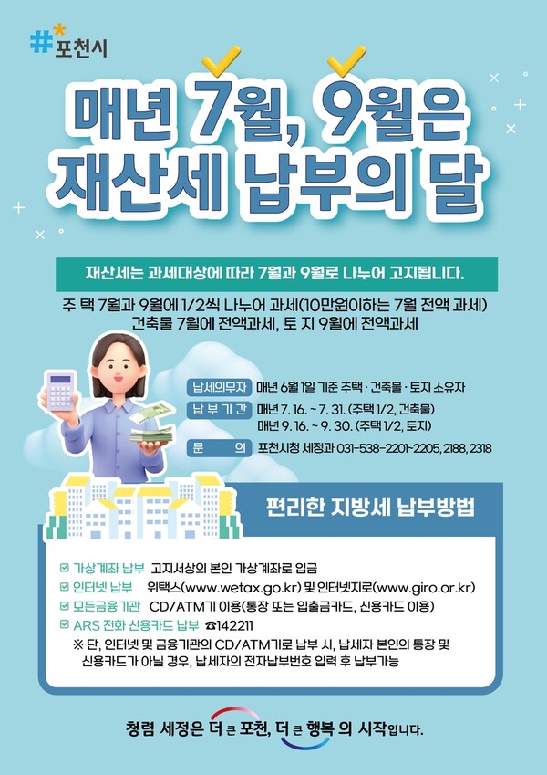 재산세 고지서에 청렴 문구 삽입한 포천시