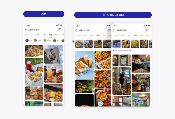 네이버 플레이스, 'AI 기술'로 이미지 필터링 강화…부정확한 사진 자동 차단