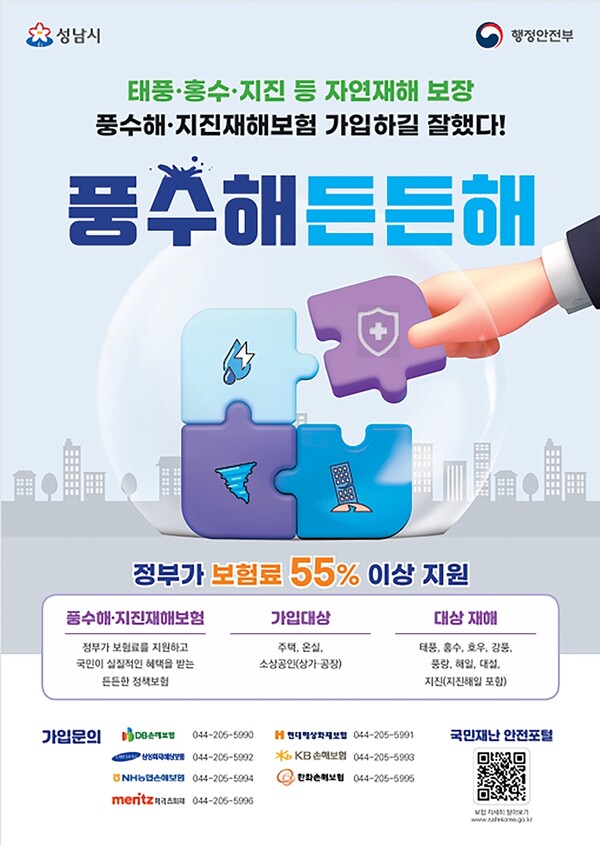 성남시, 풍수해·지진 대비 '풍수해보험' 운영