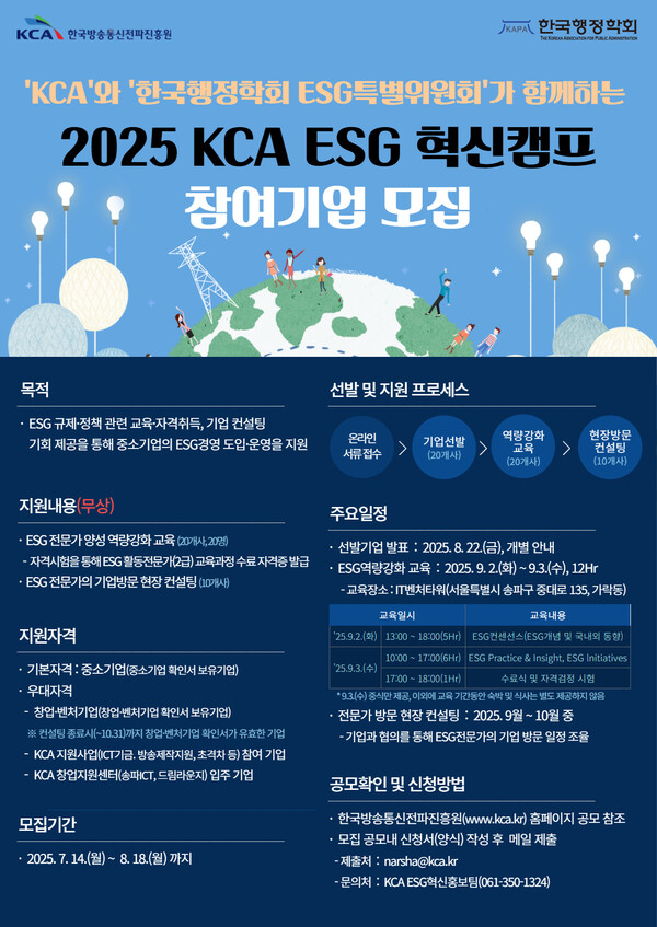 중소기업 대상 ‘2025년 KCA ESG 혁신캠프’ 참여기업 모집