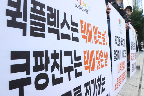 쿠팡 노조 "택배 없는 날 반대" 본사 앞 기자회견