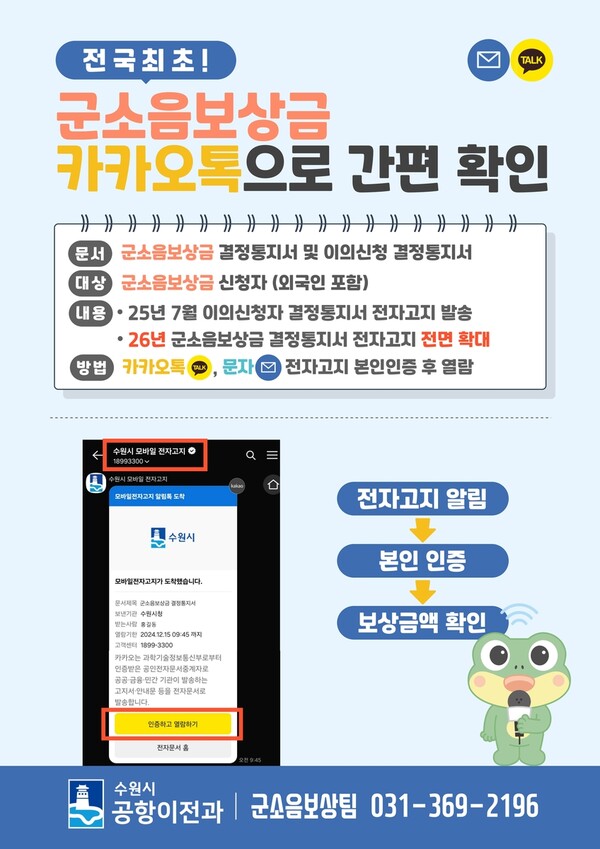 수원시, 전국 최초로 '군소음보상금 모바일 전자고지' 시행