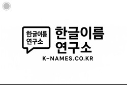 다지음 BIZ -이름의 비밀을 과학으로 밝혀내다 – AI와 한글, 운명을 풀다