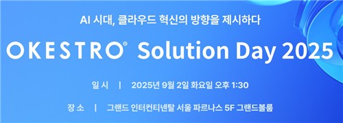오케일스트로, “솔루션 데이” 성료…기업 디지털 전환 가속화 전략 제시