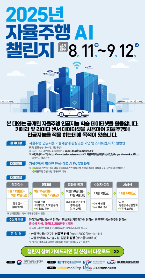 2025 자율주행 인공지능 경진대회, 8월 11일부터 참가자 모집