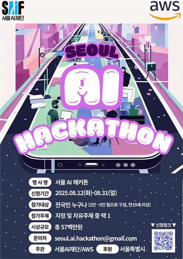 서울AI재단, AWS와 손잡고 AI 혁신 가속화…스타트업·교육·데이터 인프라 강화