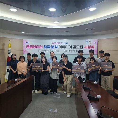 안산시, ‘2025년 공공데이터 활용·분석 아이디어 공모전’ 성료