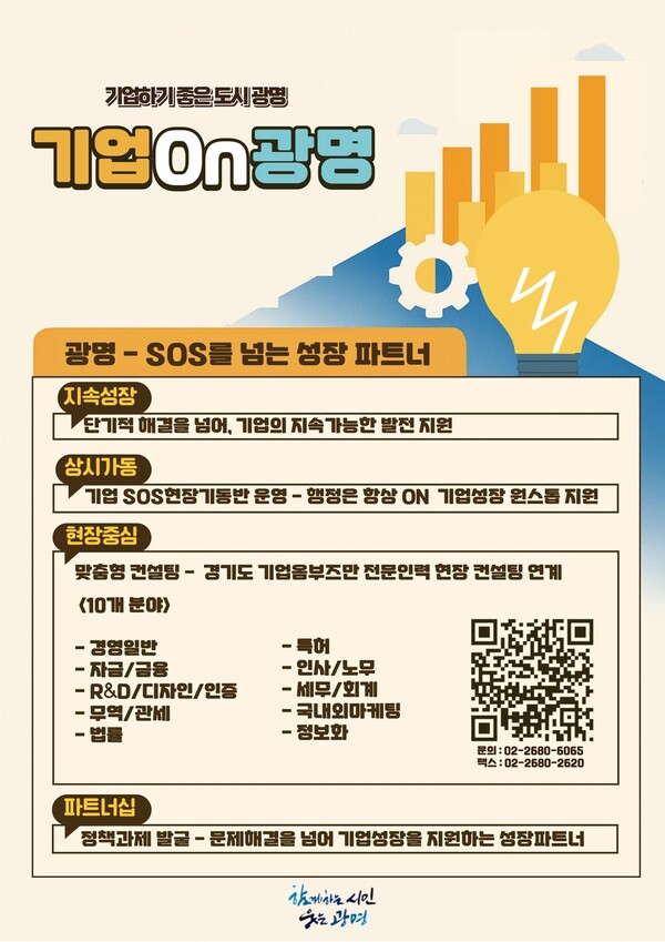광명시, 기업 성장 지원 브랜드 ‘기업온(On) 광명’ 본격 추진