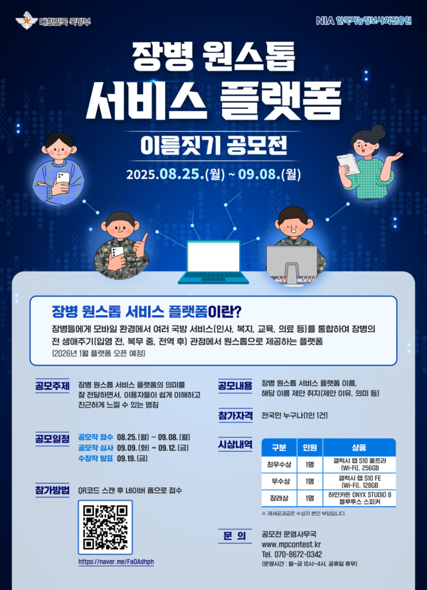 국방부·한국지능정보사회진흥원, 장병 서비스 플랫폼 명칭 공모전 개최