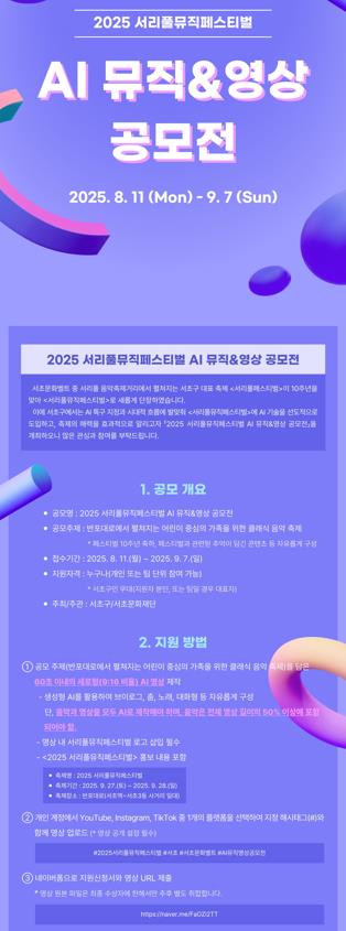 서리풀뮤직페스티벌, ‘AI 뮤직&영상 공모전’ 개최