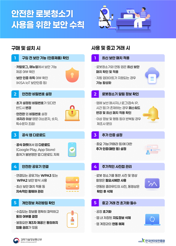 과기정통부, 로봇청소기 보안 실태조사 계기로 IoT 보안인증 강화 추진
