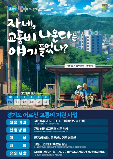 경기도, 70세 이상 어르신 교통비 지원 시범사업 시행